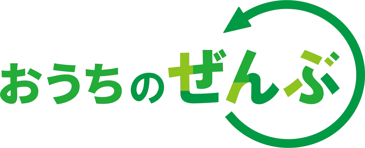 おうちのぜんぶ